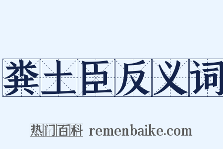 粪土臣反义词是什么意思的图片